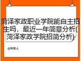 菏泽家政职业学院能自主招生吗，最近一年简章分析(菏泽家政学院招简分析)