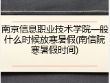 南京信息职业技术学院一般什么时候放寒暑假(南信院寒暑假时间)