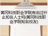 黄冈科技职业学院有出过什么知名人士吗(黄冈科技职业学院知名校友)