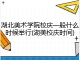 湖北美术学院校庆一般什么时候举行(湖美校庆时间)