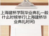 上海建桥学院毕业典礼一般什么时候举行(上海建桥毕业典礼时间)