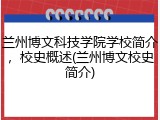 兰州博文科技学院学校简介，校史概述(兰州博文校史简介)
