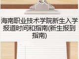 海南职业技术学院新生入学报道时间和指南(新生报到指南)
