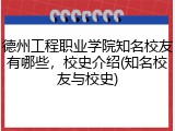 德州工程职业学院知名校友有哪些，校史介绍(知名校友与校史)