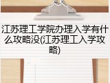 江苏理工学院办理入学有什么攻略没(江苏理工入学攻略)