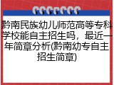 黔南民族幼儿师范高等专科学校能自主招生吗，最近一年简章分析(黔南幼专自主招生简章)