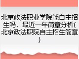 北京政法职业学院能自主招生吗，最近一年简章分析(北京政法职院自主招生简章)