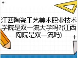 江西陶瓷工艺美术职业技术学院是双一流大学吗?(江西陶院是双一流吗)