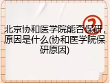 北京协和医学院能否保研，原因是什么(协和医学院保研原因)