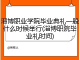 淄博职业学院毕业典礼一般什么时候举行(淄博职院毕业礼时间)