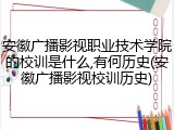 安徽广播影视职业技术学院的校训是什么,有何历史(安徽广播影视校训历史)