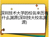 深圳技术大学的校名来历有什么渊源(深圳技大校名渊源)