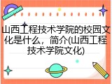 山西工程技术学院的校园文化是什么，简介(山西工程技术学院文化)