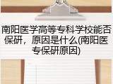 南阳医学高等专科学校能否保研，原因是什么(南阳医专保研原因)