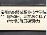 常州纺织服装职业技术学院的口碑如何，现在怎么样了(常州纺院口碑现状)