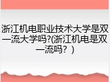 浙江机电职业技术大学是双一流大学吗?(浙江机电是双一流吗？)