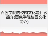 百色学院的校园文化是什么，简介(百色学院校园文化简介)