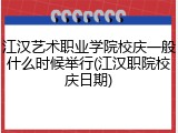 江汉艺术职业学院校庆一般什么时候举行(江汉职院校庆日期)