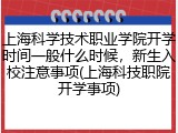 上海科学技术职业学院开学时间一般什么时候，新生入校注意事项(上海科技职院开学事项)
