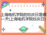 上海电机学院的校庆日是哪一天(上海电机学院校庆日)