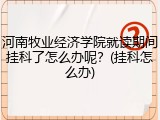 河南牧业经济学院就读期间挂科了怎么办呢？(挂科怎么办)