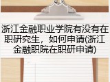 浙江金融职业学院有没有在职研究生，如何申请(浙江金融职院在职研申请)