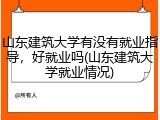 山东建筑大学有没有就业指导，好就业吗(山东建筑大学就业情况)