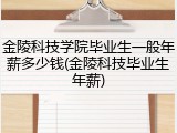 金陵科技学院毕业生一般年薪多少钱(金陵科技毕业生年薪)