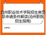 沧州职业技术学院招生类型及申请条件解读(沧州职院招生指南)