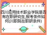 四川应用技术职业学院是否有在职研究生,报考条件如何(川职院在职研条件)