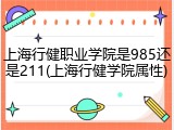 上海行健职业学院是985还是211(上海行健学院属性)