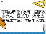 海南热带海洋学院一届招收多少人，最近几年(海南热带海洋学院近年招生人数)