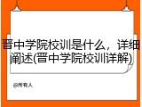 晋中学院校训是什么，详细阐述(晋中学院校训详解)