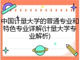 中国计量大学的普通专业和特色专业详解(计量大学专业解析)