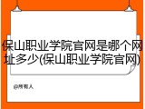 保山职业学院官网是哪个网址多少(保山职业学院官网)