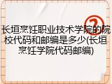长垣烹饪职业技术学院的院校代码和邮编是多少(长垣烹饪学院代码邮编)