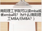 南阳理工学院可以读mba或者emba吗？为什么(南阳理工MBA/EMBA？)
