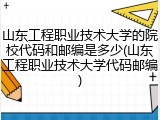 山东工程职业技术大学的院校代码和邮编是多少(山东工程职业技术大学代码邮编)