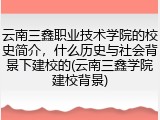 云南三鑫职业技术学院的校史简介，什么历史与社会背景下建校的(云南三鑫学院建校背景)