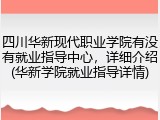 四川华新现代职业学院有没有就业指导中心，详细介绍(华新学院就业指导详情)