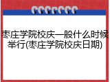 枣庄学院校庆一般什么时候举行(枣庄学院校庆日期)