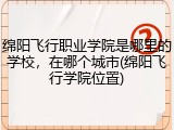 绵阳飞行职业学院是哪里的学校，在哪个城市(绵阳飞行学院位置)
