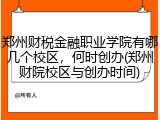 郑州财税金融职业学院有哪几个校区，何时创办(郑州财院校区与创办时间)