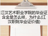 江汉艺术职业学院的毕业证含金量怎么样，为什么(江汉职院毕业证价值)