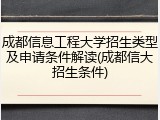 成都信息工程大学招生类型及申请条件解读(成都信大招生条件)