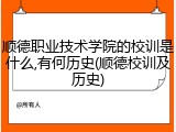顺德职业技术学院的校训是什么,有何历史(顺德校训及历史)