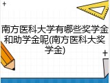 南方医科大学有哪些奖学金和助学金呢(南方医科大奖学金)
