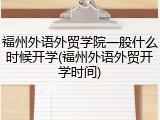 福州外语外贸学院一般什么时候开学(福州外语外贸开学时间)