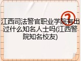 江西司法警官职业学院有出过什么知名人士吗(江西警院知名校友)