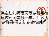 保定幼儿师范高等专科学校建校时间是哪一年，什么历史背景(保定幼专建校时间)